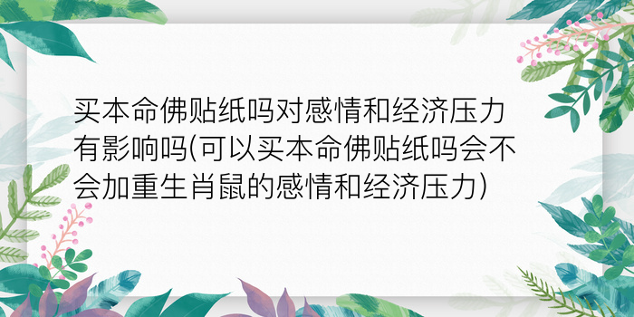 买本命佛贴纸吗对感情和经济压力有影响吗(可以买本命佛贴纸吗会不会加重生肖鼠的感情和经济压力)