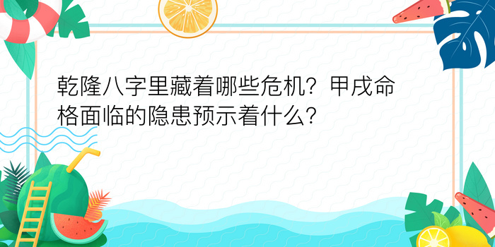 乾隆八字里藏着哪些危机？甲戌命格面临的隐患预示着什么？