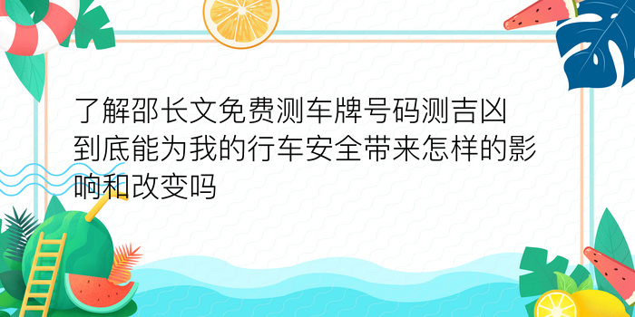 了解邵长文免费测车牌号码测吉凶到底能为我的行车安全带来怎样的影响和改变吗