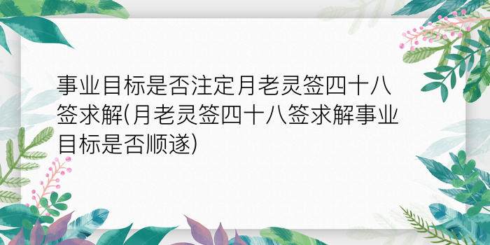 妈祖灵签第82签详解游戏截图