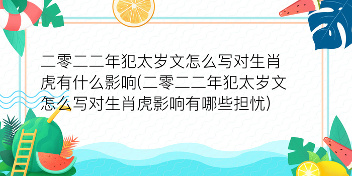 二零二二年犯太岁文怎么写对生肖虎有什么影响(二零二二年犯太岁文怎么写对生肖虎影响有哪些担忧)