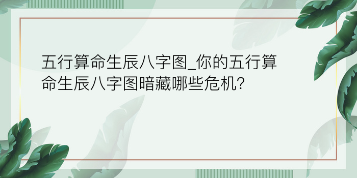 五行算命生辰八字图_你的五行算命生辰八字图暗藏哪些危机？