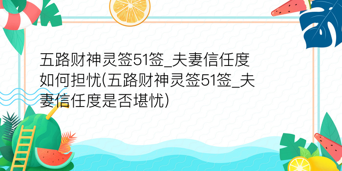 五路财神灵签51签_夫妻信任度如何担忧(五路财神灵签51签_夫妻信任度是否堪忧)