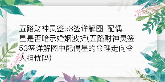 妈祖灵签29解签大全游戏截图