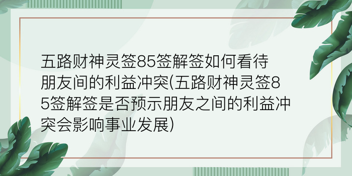 月老灵签第58签白话解释游戏截图