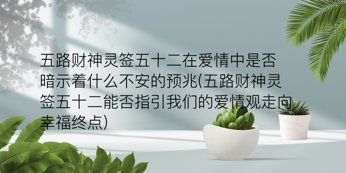 黄大仙灵签第一签游戏截图