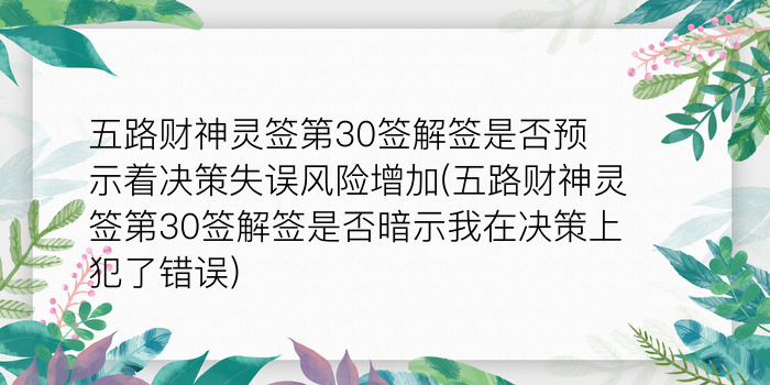 五路财神灵签第30签解签是否预示着决策失误风险增加(五路财神灵签第30签解签是否暗示我在决策上犯了错误)