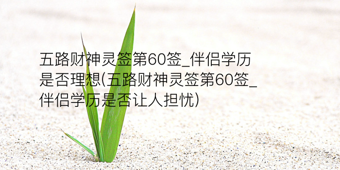 关帝灵签63签解签游戏截图