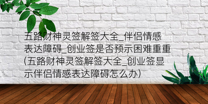 月老灵签85签游戏截图