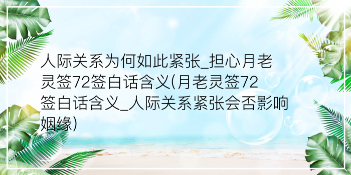 人际关系为何如此紧张_担心月老灵签72签白话含义(月老灵签72签白话含义_人际关系紧张会否影响姻缘)