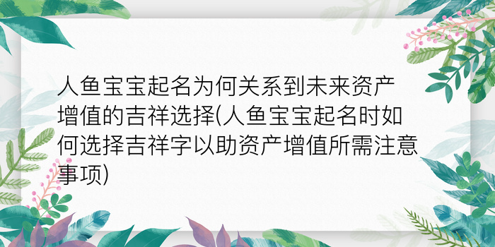 人鱼宝宝起名为何关系到未来资产增值的吉祥选择(人鱼宝宝起名时如何选择吉祥字以助资产增值所需注意事项)