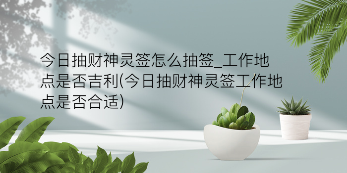 玉帝灵签16签游戏截图