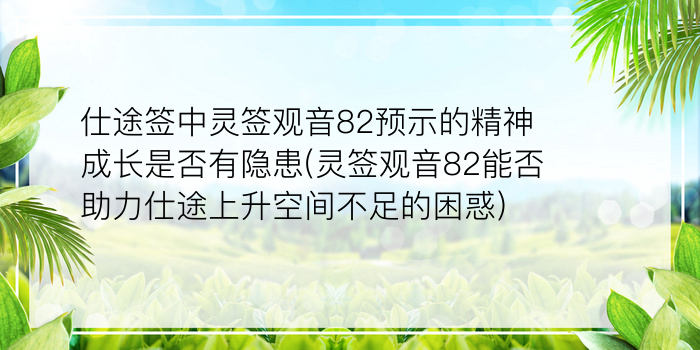 妈祖灵签60游戏截图