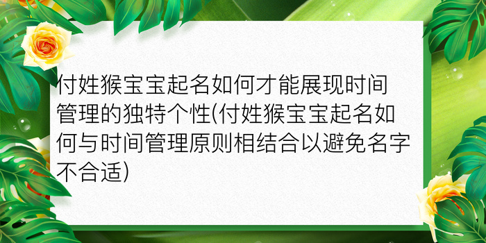 付姓猴宝宝起名如何才能展现时间管理的独特个性(付姓猴宝宝起名如何与时间管理原则相结合以避免名字不合适)