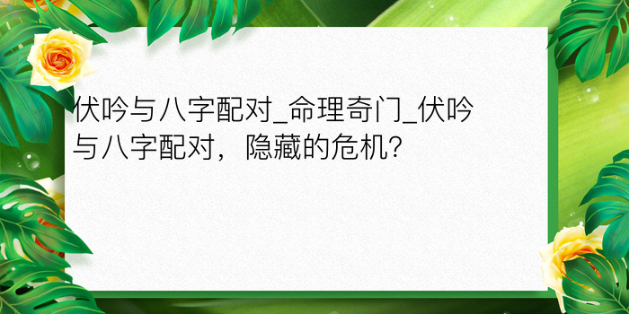 伏吟与八字配对_命理奇门_伏吟与八字配对，隐藏的危机？