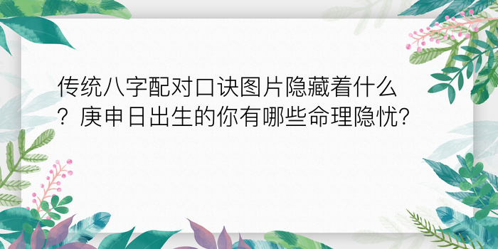 传统八字配对口诀图片隐藏着什么？庚申日出生的你有哪些命理隐忧？