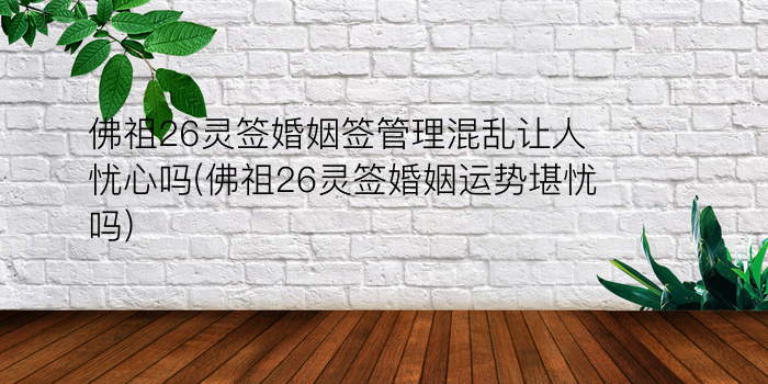 吕祖灵签42游戏截图