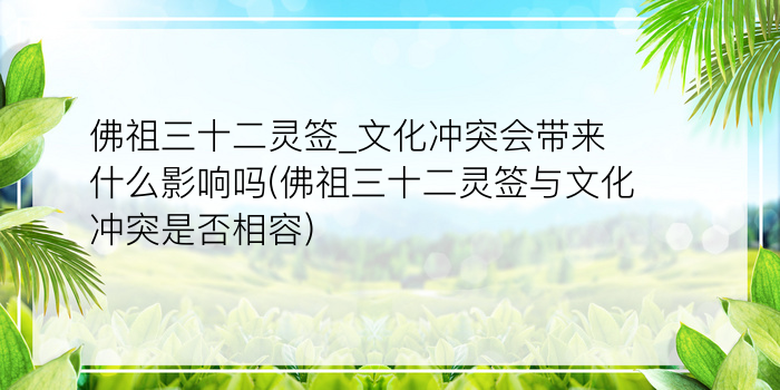 佛祖三十二灵签_文化冲突会带来什么影响吗(佛祖三十二灵签与文化冲突是否相容)