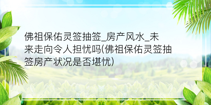 佛祖保佑灵签抽签_房产风水_未来走向令人担忧吗(佛祖保佑灵签抽签房产状况是否堪忧)