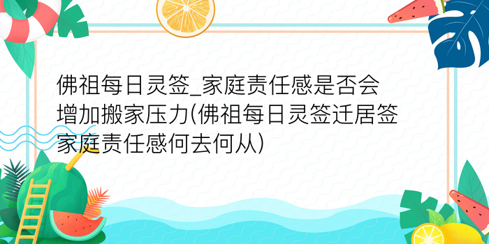 佛祖每日灵签_家庭责任感是否会增加搬家压力(佛祖每日灵签迁居签家庭责任感何去何从)