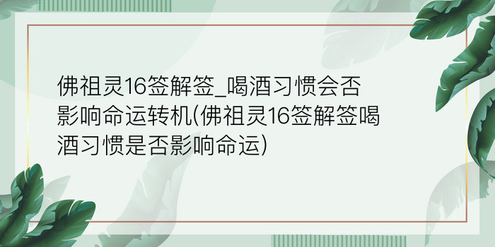 妈祖灵签18号签游戏截图