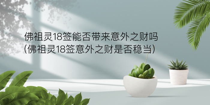 吕祖灵签42游戏截图