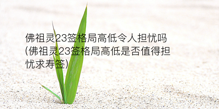 妈祖灵签抽签第59签解签游戏截图