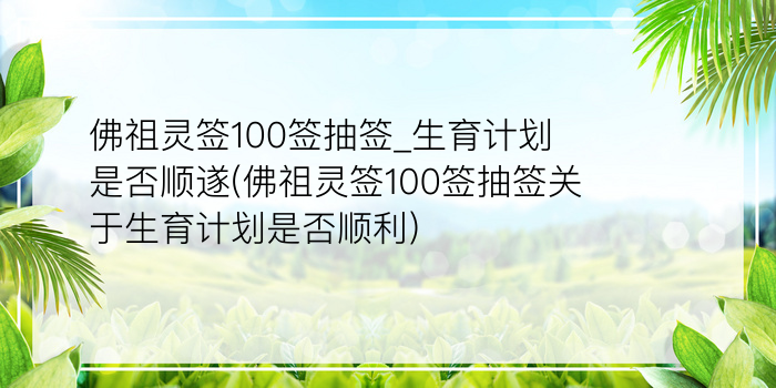 吕祖灵签100签解签游戏截图