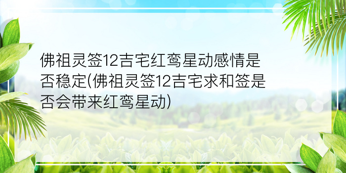 佛祖灵签12吉宅红鸾星动感情是否稳定(佛祖灵签12吉宅求和签是否会带来红鸾星动)