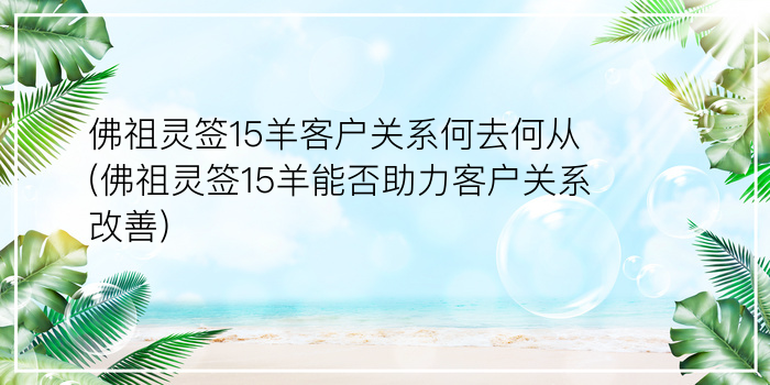 佛祖灵签15羊客户关系何去何从(佛祖灵签15羊能否助力客户关系改善)