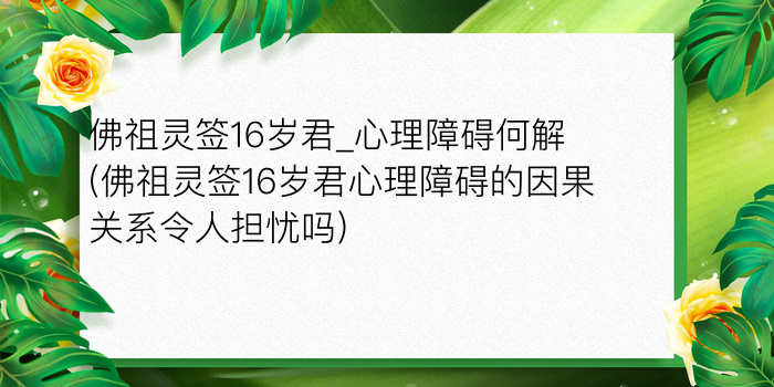 妈祖灵签51游戏截图