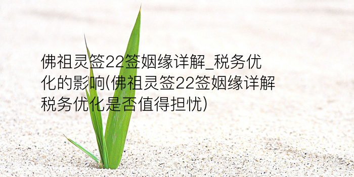 月老灵签39签解释详解游戏截图