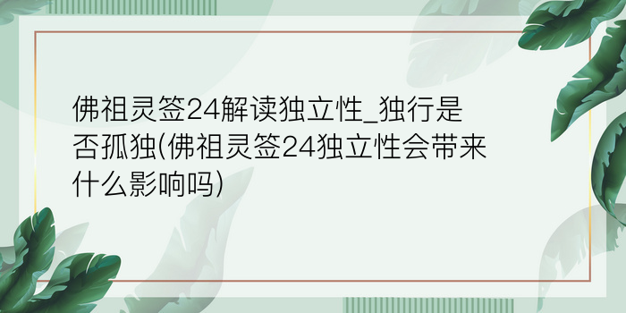 佛祖灵签1一51签详解游戏截图