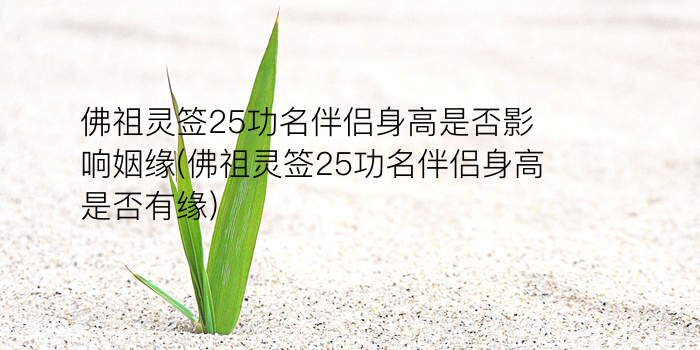 佛祖灵签25功名伴侣身高是否影响姻缘(佛祖灵签25功名伴侣身高是否有缘)