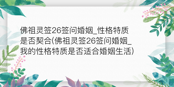 月老灵签46签求姻缘游戏截图