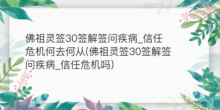 佛祖灵签30签解签问疾病_信任危机何去何从(佛祖灵签30签解签问疾病_信任危机吗)