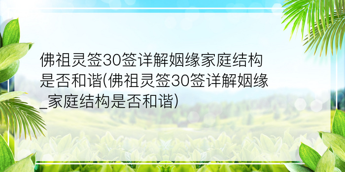 佛祖灵签30签详解姻缘家庭结构是否和谐(佛祖灵签30签详解姻缘_家庭结构是否和谐)