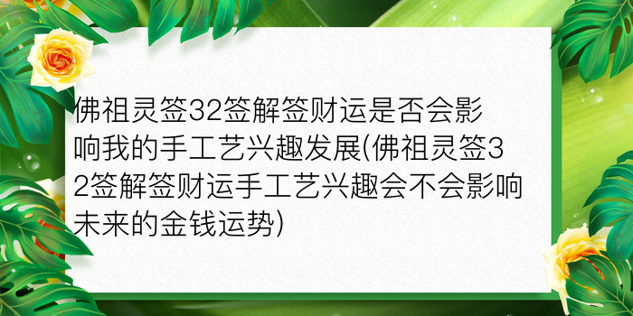 佛祖灵签32签解签财运是否会影响我的手工艺兴趣发展(佛祖灵签32签解签财运手工艺兴趣会不会影响未来的金钱运势)