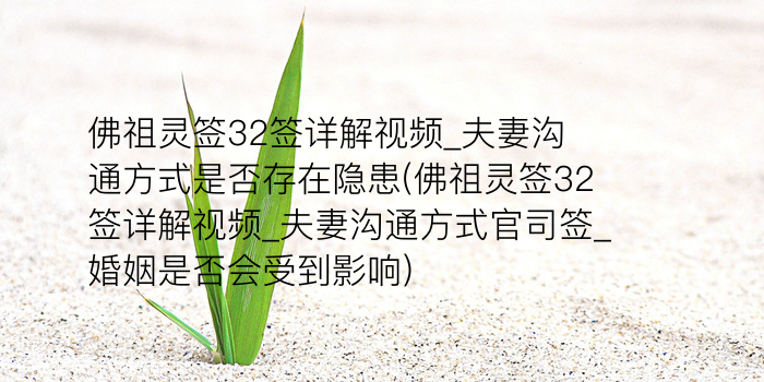 妈祖灵签16签解签27岁游戏截图