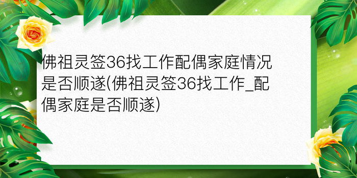 佛祖灵签36找工作配偶家庭情况是否顺遂(佛祖灵签36找工作_配偶家庭是否顺遂)