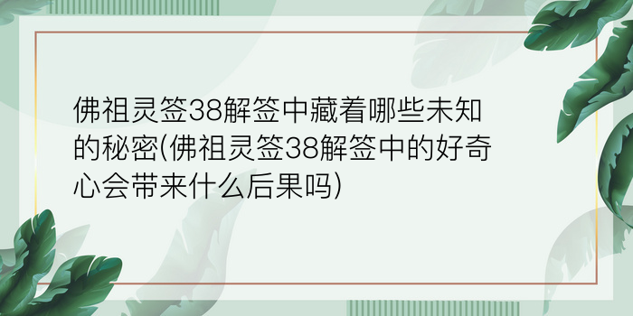 佛祖灵签38解签中藏着哪些未知的秘密(佛祖灵签38解签中的好奇心会带来什么后果吗)