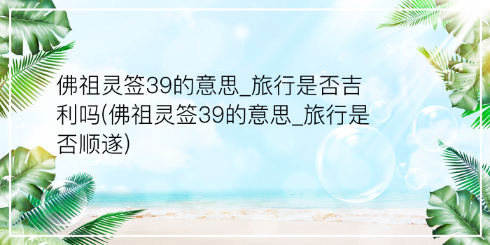 佛祖灵签33游戏截图