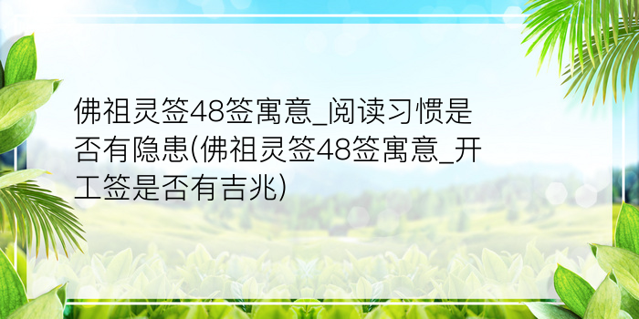 佛祖灵签48签寓意_阅读习惯是否有隐患(佛祖灵签48签寓意_开工签是否有吉兆)