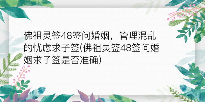 佛祖灵签48签问婚姻，管理混乱的忧虑求子签(佛祖灵签48签问婚姻求子签是否准确)