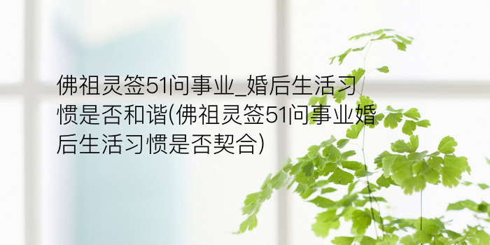 佛祖灵签51问事业_婚后生活习惯是否和谐(佛祖灵签51问事业婚后生活习惯是否契合)