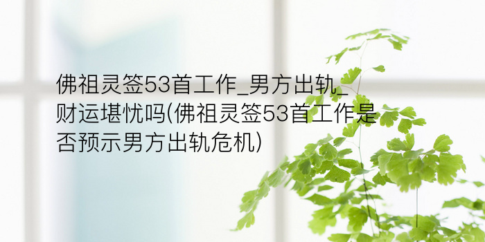 月老灵签12签问婚姻游戏截图