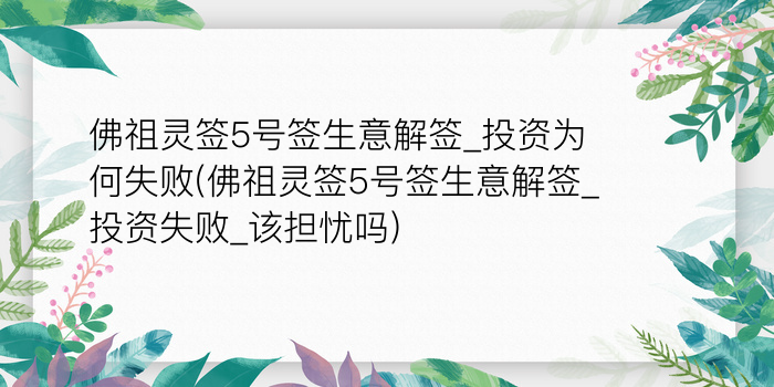 佛祖灵签5号签生意解签_投资为何失败(佛祖灵签5号签生意解签_投资失败_该担忧吗)