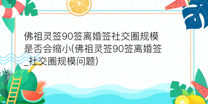 佛祖灵签90签离婚签社交圈规模是否会缩小(佛祖灵签90签离婚签_社交圈规模问题)