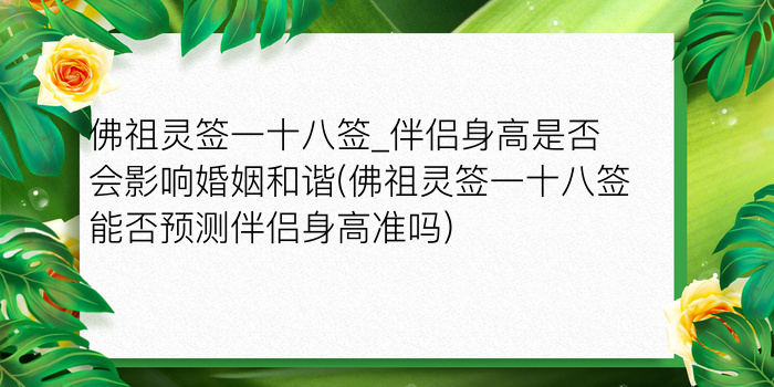 佛祖灵签一十八签_伴侣身高是否会影响婚姻和谐(佛祖灵签一十八签能否预测伴侣身高准吗)