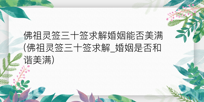 月老灵签求姻缘签游戏截图